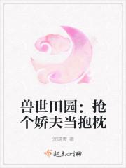 抢个兽夫来当抱枕