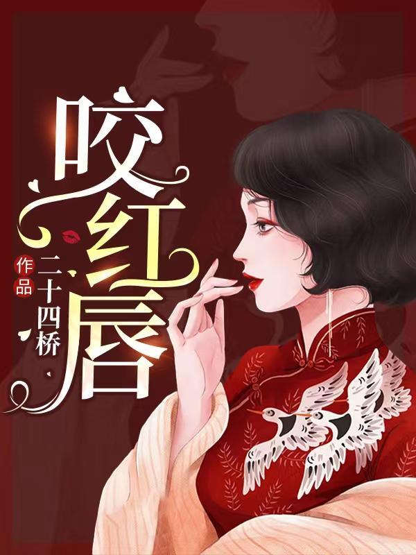 咬红唇by今漾晋江
