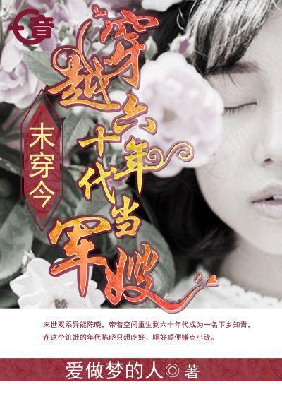 穿越六十年代当军嫂爱做梦的人