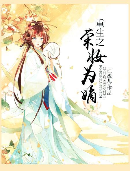 重生之荣华免费阅读全文
