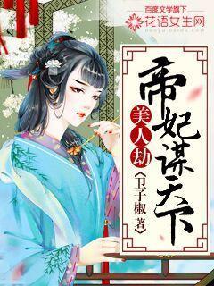 美人劫结局