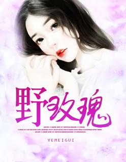 野玫瑰老板娘完整版电影在线播放