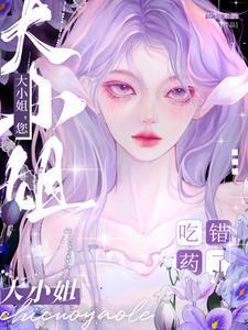 大小姐您吃错药了网剧男主