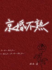 京婚不熟类似的