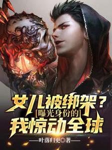 女儿被绑架的电影有什么