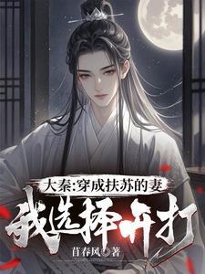 穿越到秦朝成了扶苏