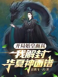 开局始皇摊牌