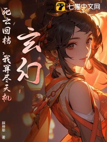 死亡回档都市诡异