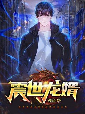 震世狂龙437章