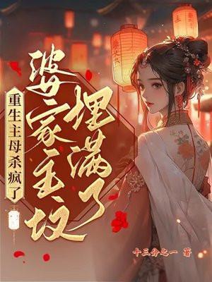 婆家祖坟埋满了短剧