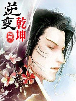 逆转乾坤怎么写