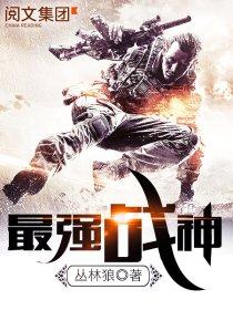 最强战神烈焰滔滔免费阅读
