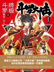 斗罗大陆IV终极斗罗弑神剑