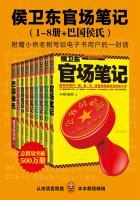 侯卫东官场笔记全集完整版