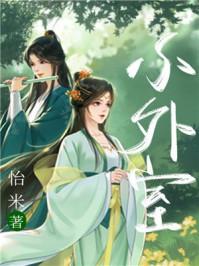 小外室by谢归舟