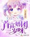 首富家的团宠萌崽三岁啦全文