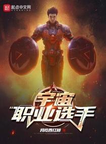 宇宙职业选手笔趣阁精校