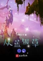 从蓝银草开始凡人笔趣阁免费阅读