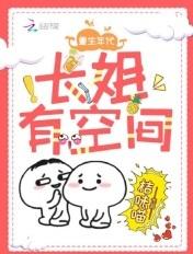 重生长姐有空间txt