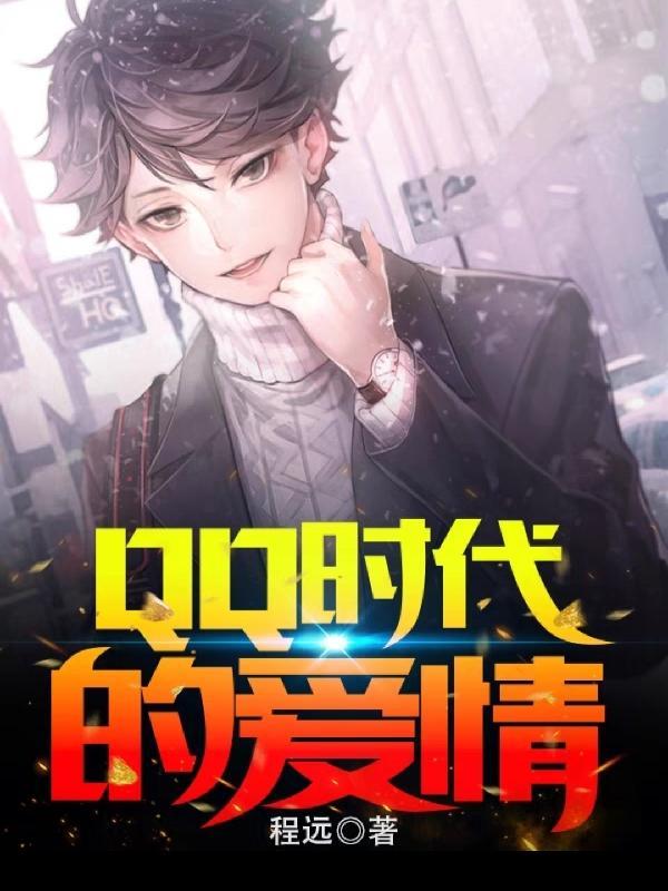 QQ年代谈恋爱为什么简单