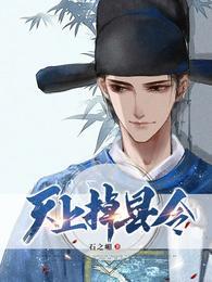 天上掉县令有声免费全文阅读目录