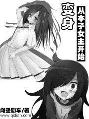 变身成女动漫人物的