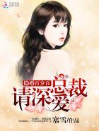 隐婚百分百:总裁,请深爱