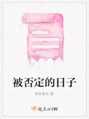 被否定的日子